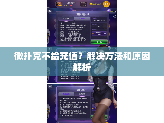 微扑克不给充值？解决方法和原因解析