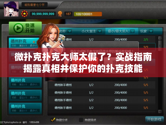 微扑克扑克大师太假了？实战指南揭露真相并保护你的扑克技能