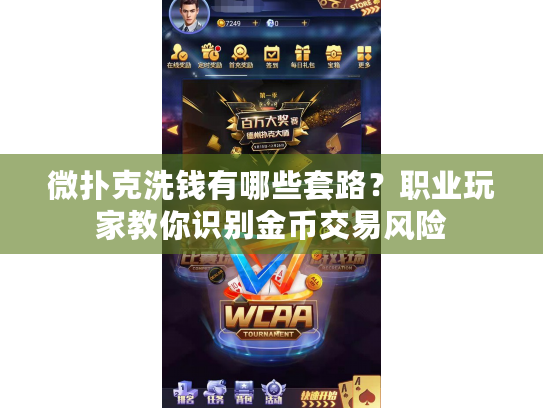 微扑克洗钱有哪些套路？职业玩家教你识别金币交易风险