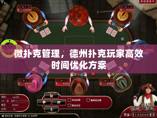 微扑克管理,德州扑克玩家高效时间优化方案 微扑克管理,德州扑克玩家高效时间优化方案
