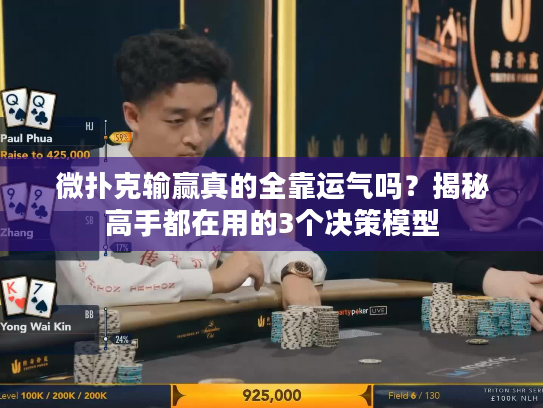 微扑克输赢真的全靠运气吗？揭秘高手都在用的3个决策模型