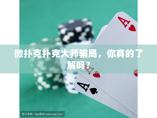 微扑克扑克大师骗局，你真的了解吗？