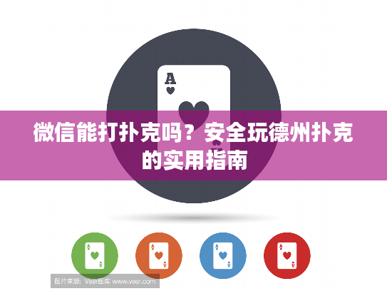 微信能打扑克吗？安全玩德州扑克的实用指南