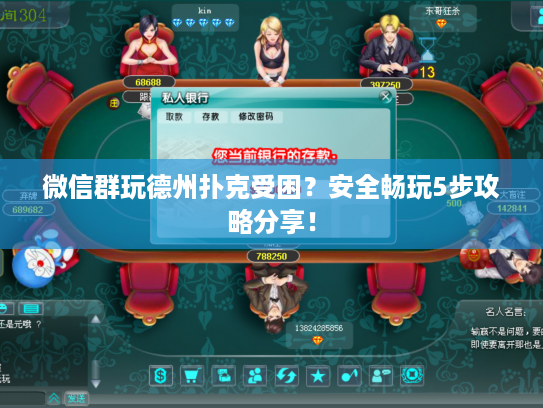 微信群玩德州扑克受困？安全畅玩5步攻略分享！