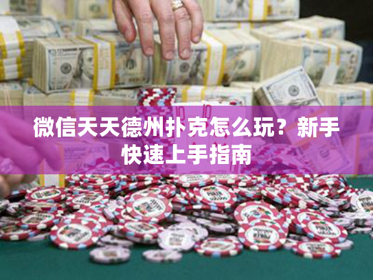 微信天天德州扑克怎么玩？新手快速上手指南