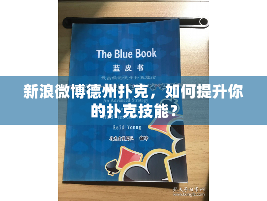 新浪微博德州扑克，如何提升你的扑克技能？