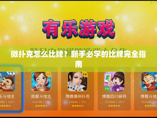 微扑克怎么比牌?新手必学的比牌完全指南 微扑克怎么比牌?新手必学的比牌完全指南