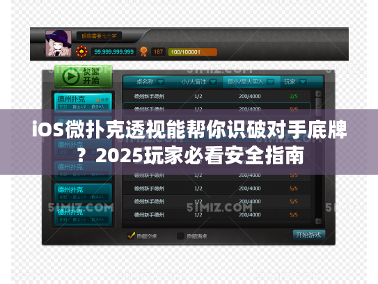 iOS微扑克透视能帮你识破对手底牌？2025玩家必看安全指南