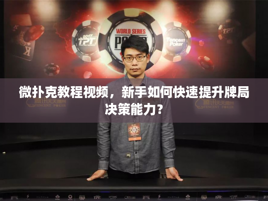 微扑克教程视频,新手如何快速提升牌局决策能力? 微扑克教程视频,新手如何快速提升牌局决策能力?