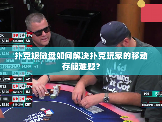 扑克娘微盘如何解决扑克玩家的移动存储难题？