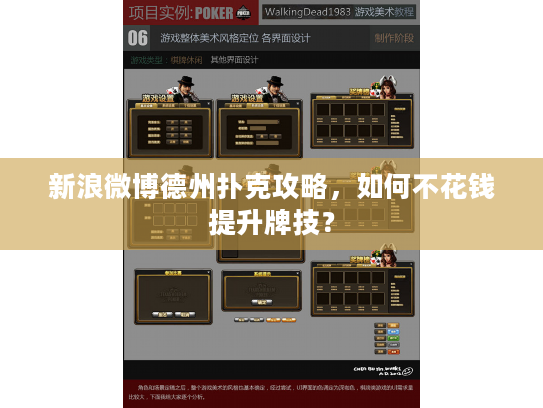 新浪微博德州扑克攻略，如何不花钱提升牌技？