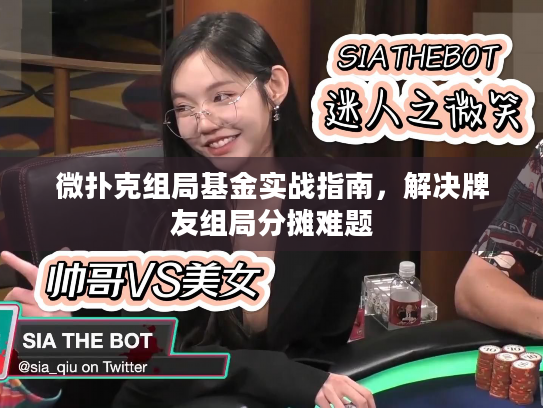 微扑克组局基金实战指南,解决牌友组局分摊难题 微扑克组局基金实战指南,解决牌友组局分摊难题