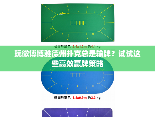 玩微博博雅德州扑克总是输牌？试试这些高效赢牌策略