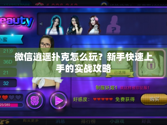 微信逍遥扑克怎么玩？新手快速上手的实战攻略