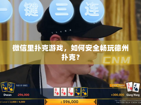 微信里扑克游戏，如何安全畅玩德州扑克？