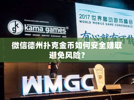 微信德州扑克金币如何安全赚取避免风险？