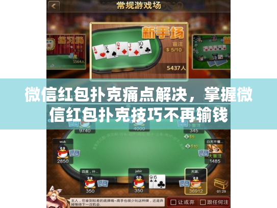 微信红包扑克痛点解决，掌握微信红包扑克技巧不再输钱