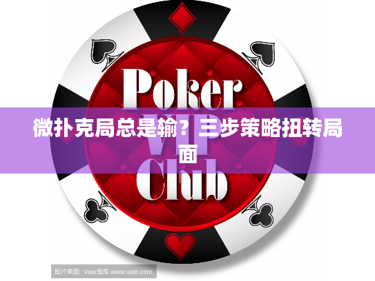 微扑克局总是输？三步策略扭转局面