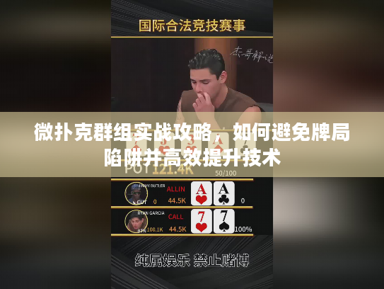 微扑克群组实战攻略，如何避免牌局陷阱并高效提升技术