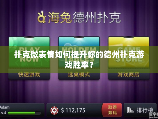 扑克微表情如何提升你的德州扑克游戏胜率？