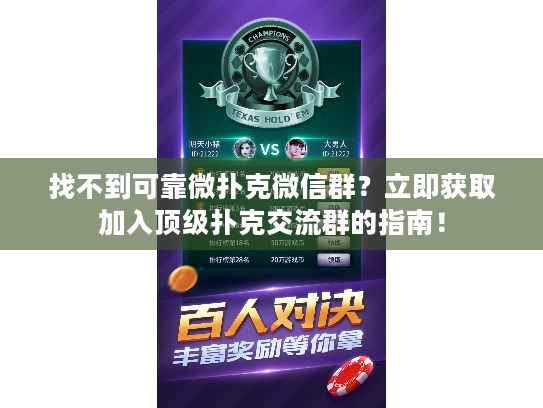 找不到可靠微扑克微信群？立即获取加入顶级扑克交流群的指南！