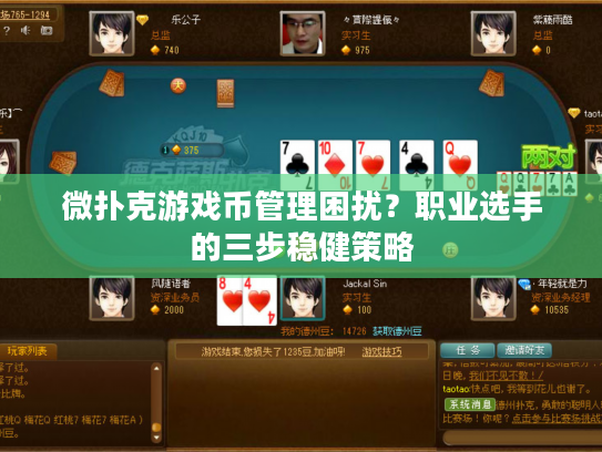 微扑克游戏币管理困扰？职业选手的三步稳健策略