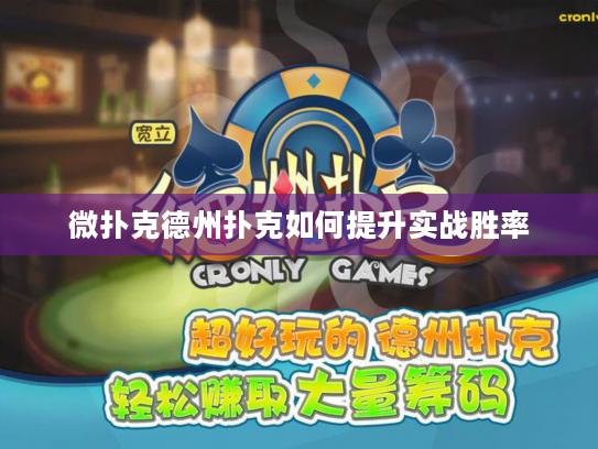 微扑克德州扑克如何提升实战胜率