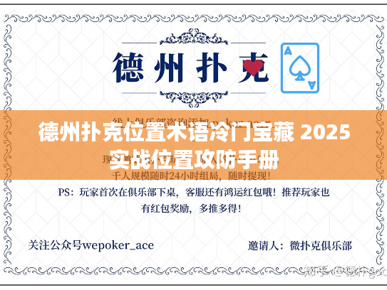 德州扑克位置术语冷门宝藏 2025实战位置攻防手册 德州扑克位置术语冷门宝藏 2025实战位置攻防手册