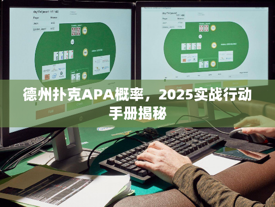 德州扑克APA概率，2025实战行动手册揭秘
