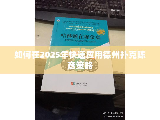 如何在2025年快速应用德州扑克陈彦策略