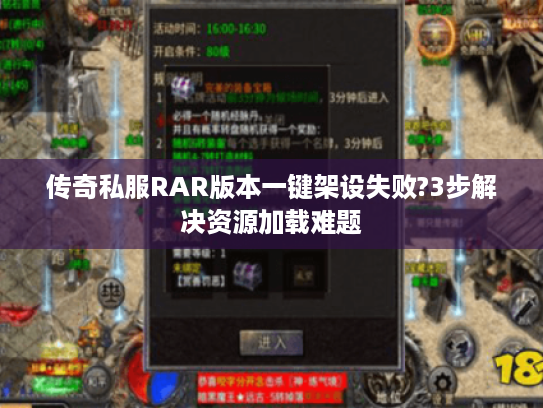 传奇私服RAR版本一键架设失败?3步解决资源加载难题