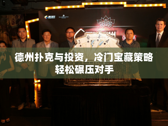 德州扑克与投资，冷门宝藏策略轻松碾压对手