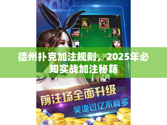 德州扑克加注规则,2025年必知实战加注秘籍 德州扑克加注规则,2025年必知实战加注秘籍