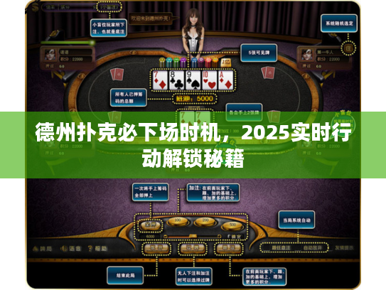 德州扑克必下场时机，2025实时行动解锁秘籍