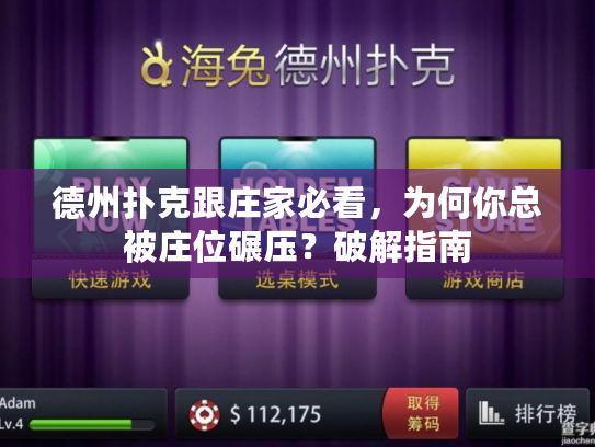 德州扑克跟庄家必看，为何你总被庄位碾压？破解指南