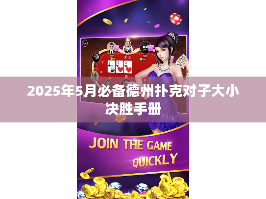 2025年5月必备德州扑克对子大小决胜手册
