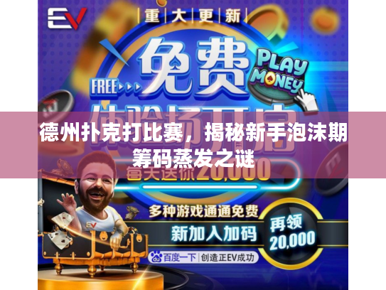 德州扑克打比赛，揭秘新手泡沫期筹码蒸发之谜