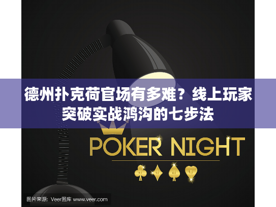 德州扑克荷官场有多难？线上玩家突破实战鸿沟的七步法