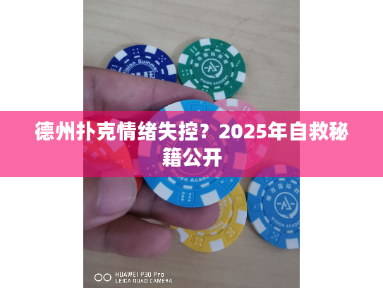 德州扑克情绪失控？2025年自救秘籍公开