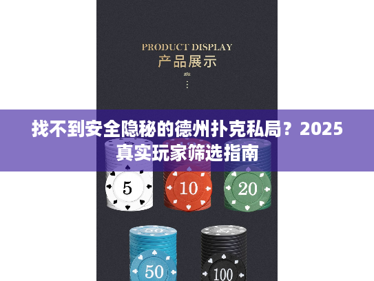 找不到安全隐秘的德州扑克私局?2025真实玩家筛选指南 找不到安全隐秘的德州扑克私局?2025真实玩家筛选指南