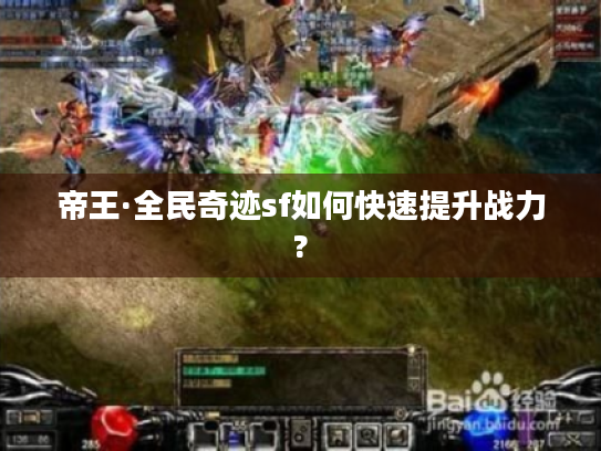 帝王·全民奇迹sf如何快速提升战力?