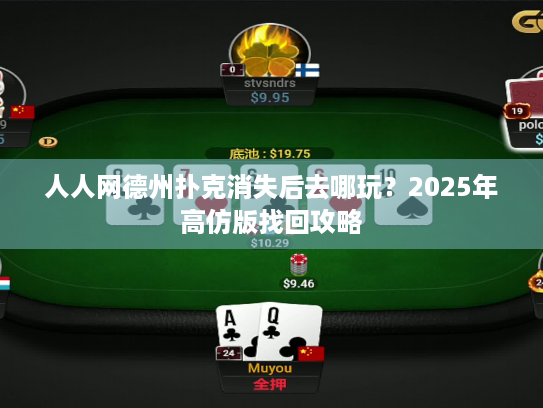 人人网德州扑克消失后去哪玩?2025年高仿版找回攻略 人人网德州扑克消失后去哪玩?2025年高仿版找回攻略