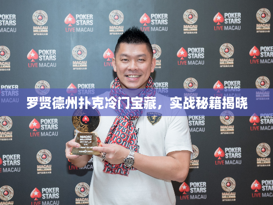 罗贤德州扑克冷门宝藏,实战秘籍揭晓 罗贤德州扑克冷门宝藏,实战秘籍揭晓