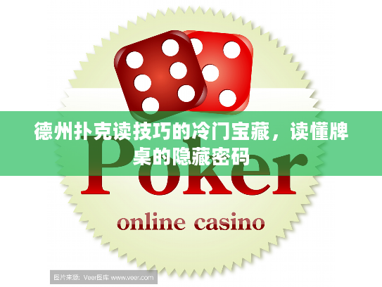 德州扑克读技巧的冷门宝藏，读懂牌桌的隐藏密码