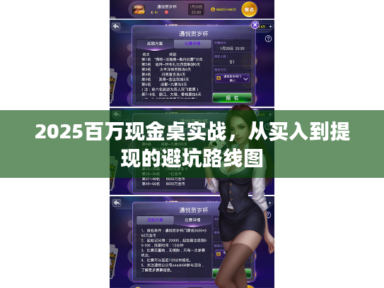 2025百万现金桌实战,从买入到提现的避坑路线图 2025百万现金桌实战,从买入到提现的避坑路线图