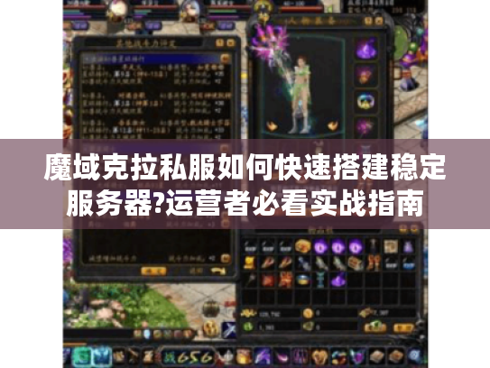 魔域克拉私服如何快速搭建稳定服务器?运营者必看实战指南 魔域克拉私服如何快速搭建稳定服务器?运营者必看实战指南