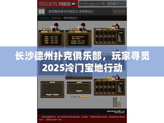 长沙德州扑克俱乐部，玩家寻觅2025冷门宝地行动