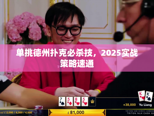 单挑德州扑克必杀技，2025实战策略速通