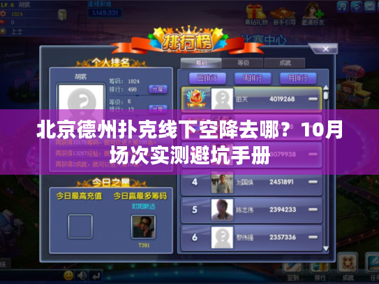 北京德州扑克线下空降去哪？10月场次实测避坑手册