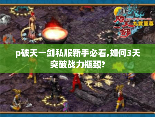 p破天一剑私服新手必看,如何3天突破战力瓶颈?